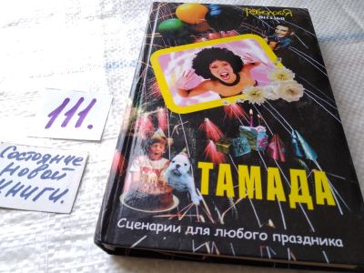 Лот: 18395639. Фото: 1. Тамада. Сценарии для любого праздника... Другое (искусство, культура)