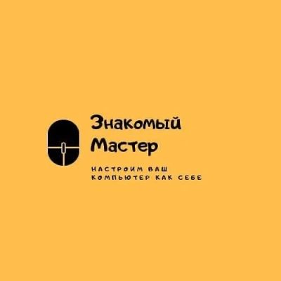 Лот: 15886182. Фото: 1. 🟢Настройка Компьютеров и Ноутбуков... Другие (ремонт и настройка техники, оборудования)