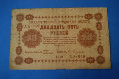Лот: 6557430. Фото: 1. Банкнота 25 рублей 1918 год... Россия, СССР, страны СНГ
