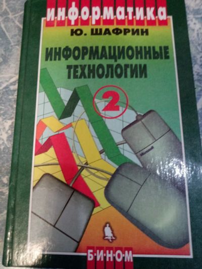 Лот: 15402819. Фото: 1. Учебник Информатика 10-11 кл. Для школы