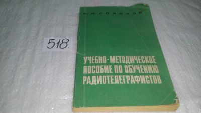 Лот: 10181153. Фото: 1. Н.Д. Горохов Учебно-методическое... Электротехника, радиотехника