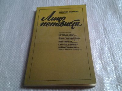 Лот: 5720813. Фото: 1. Лицо ненависти, Виталий Коротич... Художественная