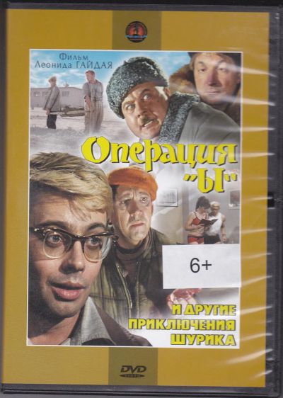 Лот: 8026223. Фото: 1. DVD Операция Ы лиц. Крупный План. Видеозаписи, фильмы