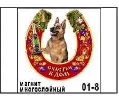Лот: 10552029. Фото: 1. Магнит Собака овчарка в подкове... Магниты сувенирные