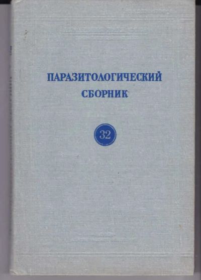 Лот: 14017962. Фото: 1. Паразитологический сборник 32. Другое (наука и техника)