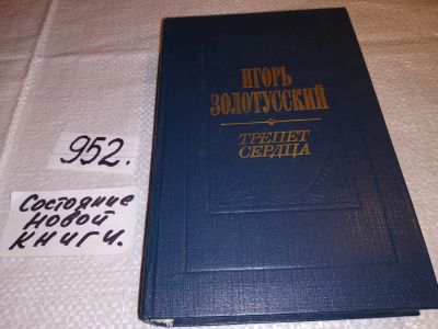 Лот: 14452502. Фото: 1. Золотусский И.П., Трепет сердца... Мемуары, биографии