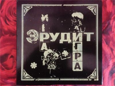 Лот: 11093019. Фото: 1. Игра "Эрудит". Предметы интерьера и быта