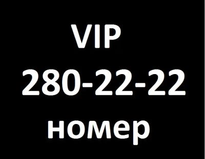 Лот: 1119923. Фото: 1. 280-2222 vip номер. Телефонные номера, SIM-карты