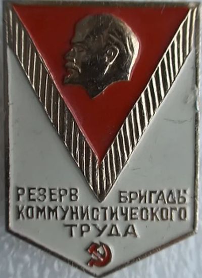 Лот: 4408616. Фото: 1. Знак Резерв бригады коммунистического... Сувенирные
