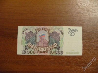 Лот: 221349. Фото: 1. 10 000 рублей 1993 года!!! Состояние... Россия, СССР, страны СНГ