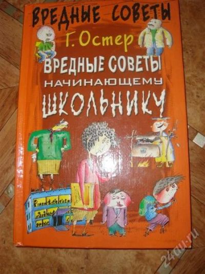 Лот: 1863583. Фото: 1. Вредные советы начинающему школьнику... Художественная