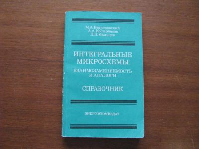 Лот: 6885010. Фото: 1. Интегральные микросхемы взаимозаменяемость... Электротехника, радиотехника