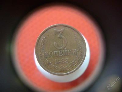 Лот: 1622799. Фото: 1. 3 копейки 1983 года. Россия и СССР 1917-1991 года