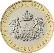 Лот: 14906208. Фото: 1. 10 рублей Костромская область... Россия после 1991 года