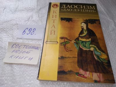Лот: 19170195. Фото: 1. Торчинов, Е.А. Даосизм. Дао-Дэ... Религия, оккультизм, эзотерика