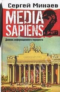 Лот: 450302. Фото: 1. Минаев "Media Sapiens-2. Дневник... Другое (литература, книги)