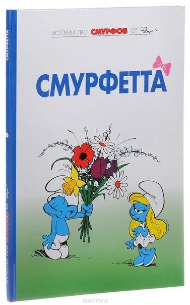 Лот: 11097004. Фото: 1. Смурфы. Том 3. Смурфетта. Иван... Художественная