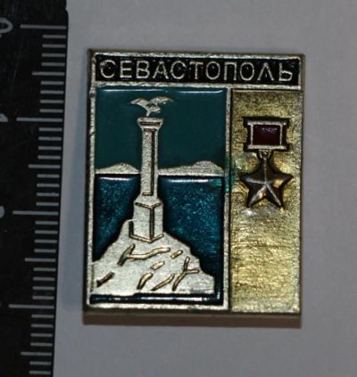 Лот: 11491087. Фото: 1. Значок: Севастополь. (Пл. города... Сувенирные