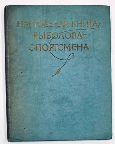 Лот: 19853572. Фото: 1. Авилов А.А., Алмазов А.Д., Балашов... Охота, рыбалка