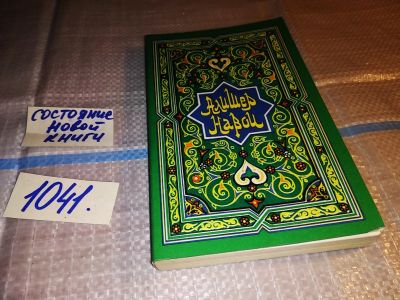 Лот: 15913425. Фото: 1. Навои Алишер, Избранные стихотворения... Художественная