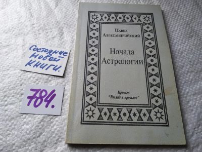 Лот: 17815922. Фото: 1. оз Павел Александрийский. Начала... Религия, оккультизм, эзотерика