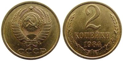 Лот: 7704637. Фото: 1. 2 копейки 1984 года. Россия и СССР 1917-1991 года