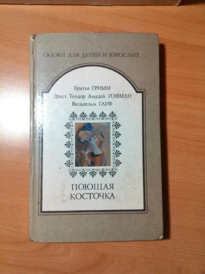 Лот: 6399027. Фото: 1. Сказки для детей и взрослых, братья... Познавательная литература
