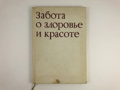 Лот: 23302505. Фото: 1. Забота о здоровье и красоте. Томашкова... Другое (медицина и здоровье)