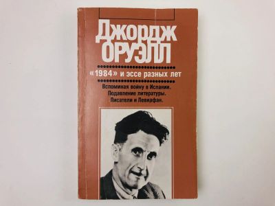 Лот: 23305669. Фото: 1. 1984 и эссе разных лет. Вспоминания... Художественная