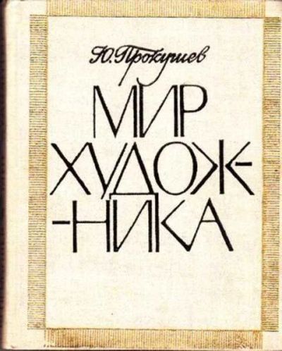 Лот: 12256553. Фото: 1. Мир художника. Для школы