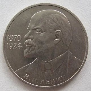Лот: 10365219. Фото: 1. СССР 1 рубль 1985. В.И.Ленин -... Россия и СССР 1917-1991 года