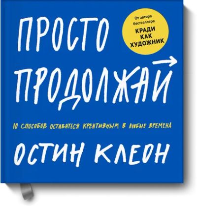 Лот: 24463083. Фото: 1. Просто продолжай. Другое (искусство, культура)