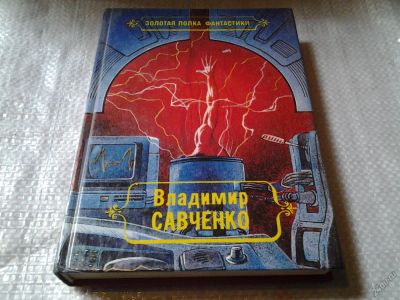 Лот: 5838556. Фото: 1. Владимир Савченко. Избранные произведения... Художественная