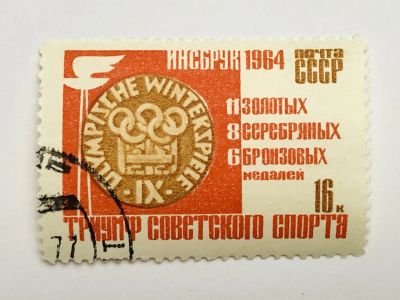 Лот: 23316305. Фото: 1. Инсбрук. Победы СССР на IX зимних... Марки