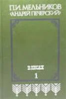Лот: 3620011. Фото: 1. Мельников Андрей Печерский В лесах... Художественная