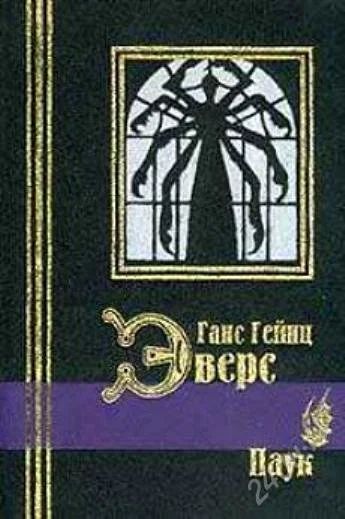 Лот: 2441506. Фото: 1. Ганс Гейнц Эверс. Паук. Художественная