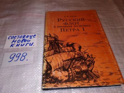 Лот: 14759282. Фото: 1. Русский флот и внешняя политика... История
