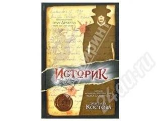 Лот: 318194. Фото: 1. Элизабет Костова "Историк". Художественная