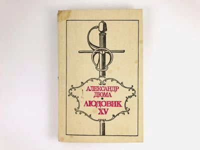 Лот: 23306153. Фото: 1. Людовик XV. Дюма Александр. 1991... Художественная