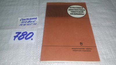 Лот: 12953272. Фото: 1. оз....(3092345)Пульсовая диагностика... Популярная и народная медицина
