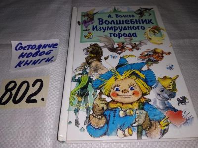 Лот: 12105427. Фото: 1. Волшебник Изумрудного города... Художественная для детей