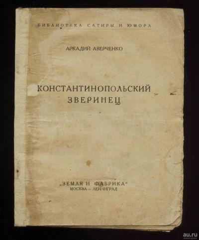 Лот: 16525898. Фото: 1. Аркадий Аверченко. Константинопольский... Книги