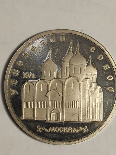 Лот: 7947613. Фото: 1. 5 рублей , СССР, Успенский собор... Россия и СССР 1917-1991 года