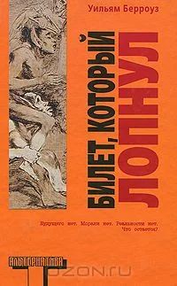 Лот: 4673053. Фото: 1. Билет, который лопнул Уильям Берроуз. Художественная