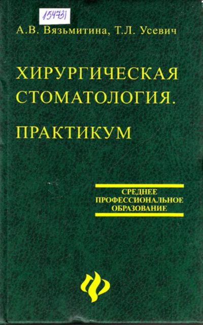 Лот: 23444555. Фото: 1. Хирургическая стоматология. Практикум. Другое (медицина и здоровье)