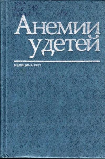 Лот: 23444920. Фото: 1. Анемии у детей | Руководство для... Традиционная медицина