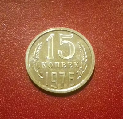 Лот: 16814771. Фото: 1. 15 копеек 1976 года. Наборная... Россия и СССР 1917-1991 года
