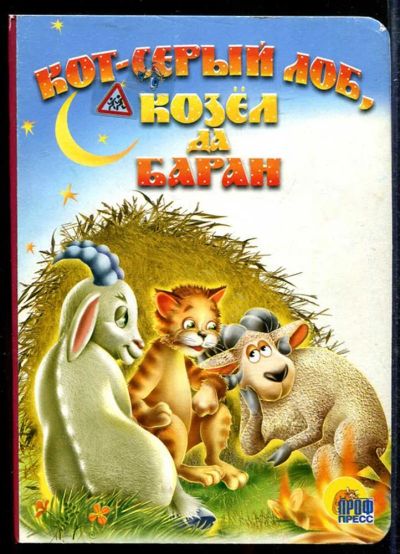 Лот: 23433426. Фото: 1. Кот-серый лоб, козел да баран... Художественная для детей