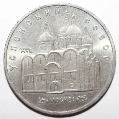 Лот: 2523699. Фото: 1. 5 рублей 1990 год. Успенский собор. Россия и СССР 1917-1991 года