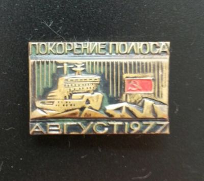 Лот: 4375126. Фото: 1. Знак Покорение полюса. Август... Сувенирные